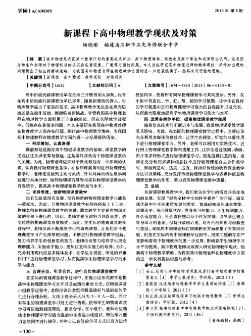 新课程下高中物理教学现状及对策