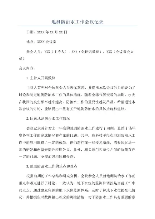 地测防治水工作会议记录