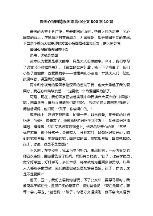 爱国心报国情强国志高中征文800字10篇