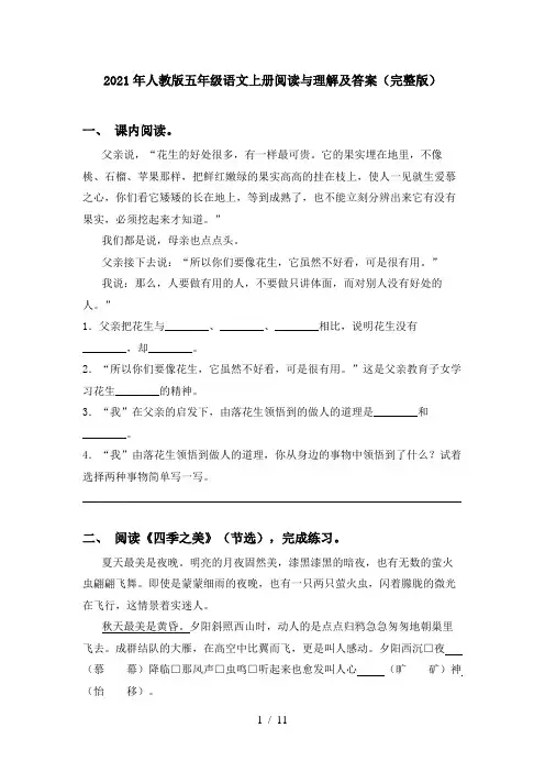 2021年人教版五年级语文上册阅读与理解及答案(完整版)