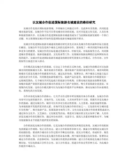 以友城合作促进国际旅游名城建设的路径研究