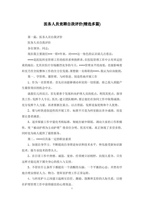 医务人员竞聘自我评价(精选多篇)