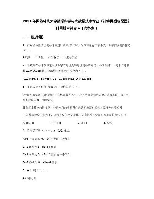 2021年国防科技大学数据科学与大数据技术专业《计算机组成原理》科目期末试卷A(有答案)