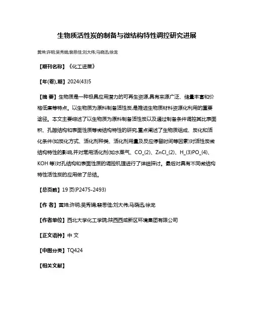 生物质活性炭的制备与微结构特性调控研究进展