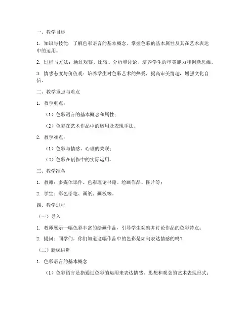色彩语言概述教案模板范文