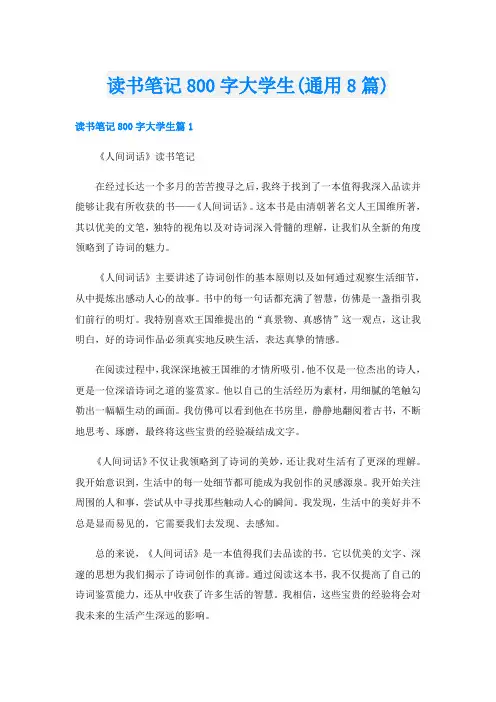 读书笔记800字大学生(通用8篇)