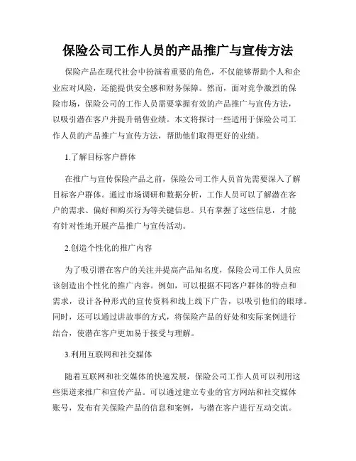 保险公司工作人员的产品推广与宣传方法