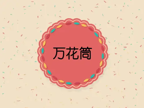 三年级上册美术课件-2《万花筒》 人教新课标(2014秋 )(共24张PPT)
