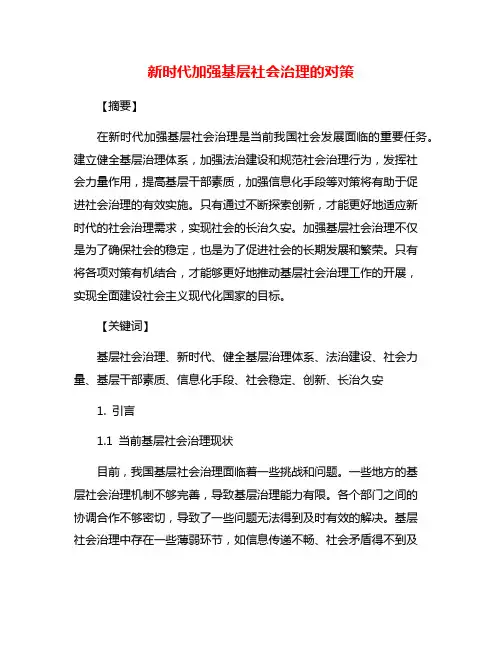 新时代加强基层社会治理的对策