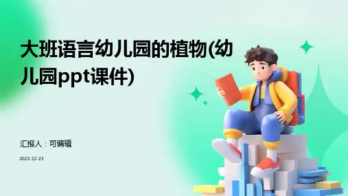 大班语言幼儿园的植物(幼儿园PPT课件)