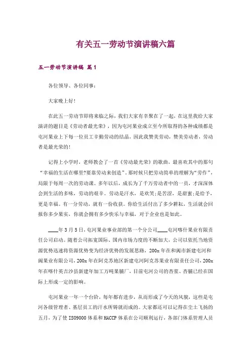 有关五一劳动节演讲稿六篇