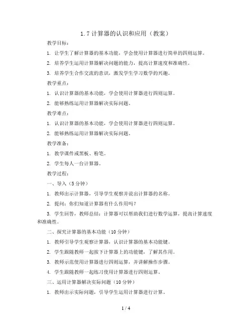 1.7计算器的认识和应用(教案)四年级上册数学人教版