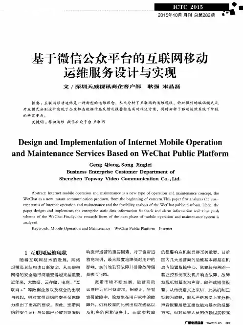 基于微信公众平台的互联网移动运维服务设计与实现