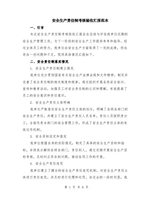 安全生产责任制考核验收汇报范本（2篇）