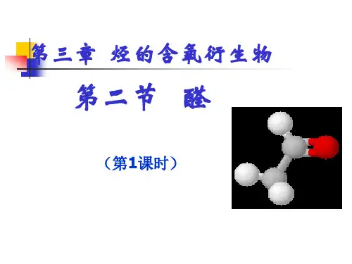 人教版高中化学选修五3.2-醛-PPT(25张)优质课件