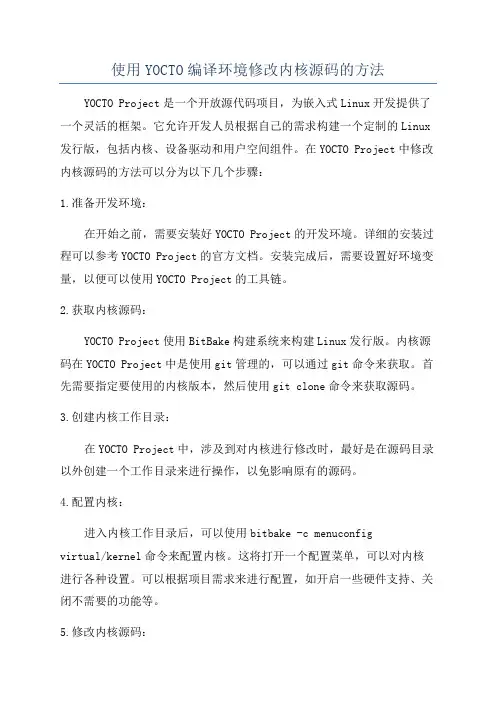 使用YOCTO编译环境修改内核源码的方法