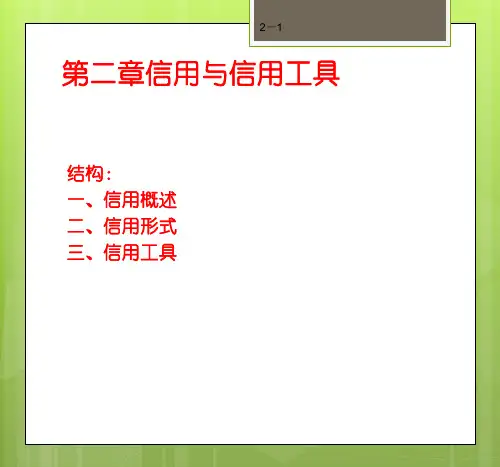 第二章信用与信用工具
