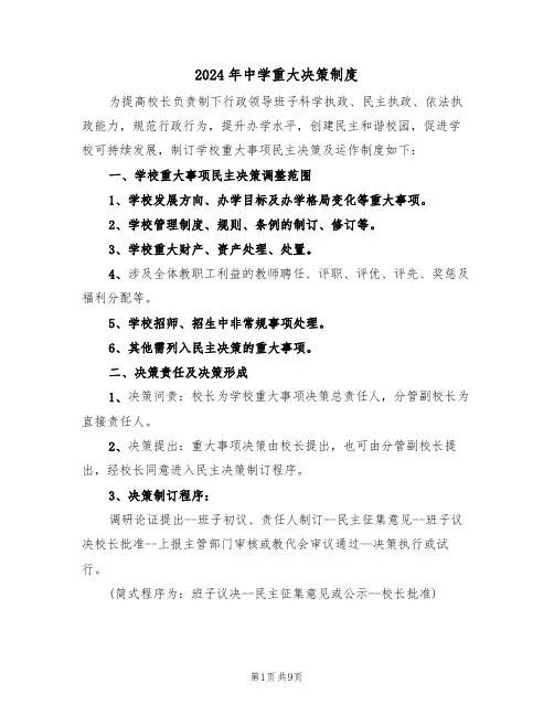 2024年中学重大决策制度（三篇）