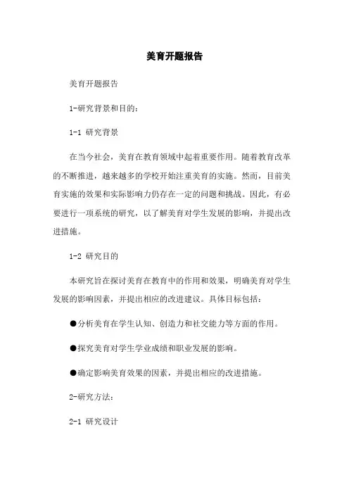 美育开题报告