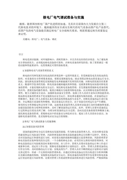 核电厂电气调试准备与实施