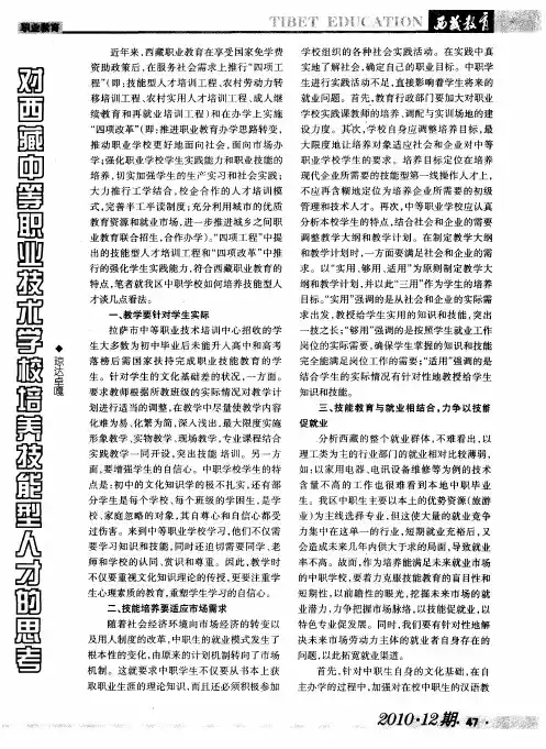 对西藏中等职业技术学校培养技能型人才的思考