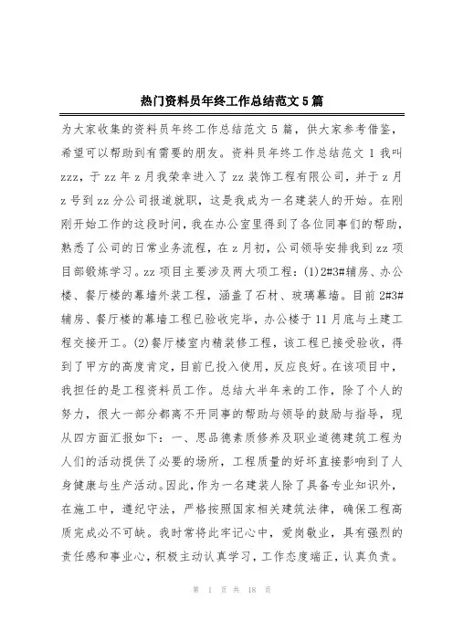 热门资料员年终工作总结范文5篇