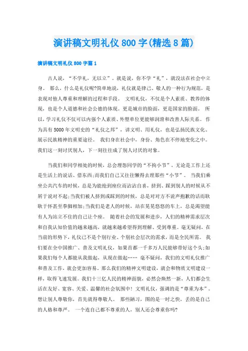 演讲稿文明礼仪800字(精选8篇)