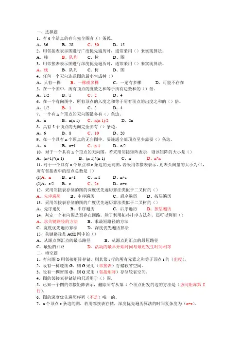 数据结构第七章图练习及答案
