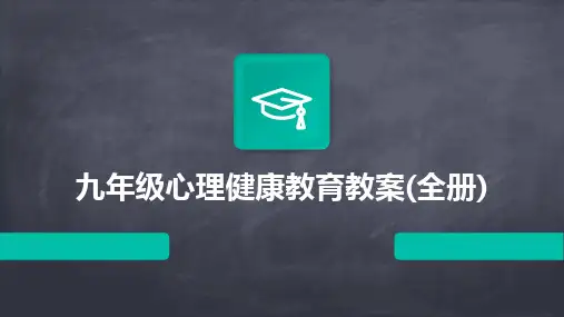 九年级心理健康教育教案(全册)
