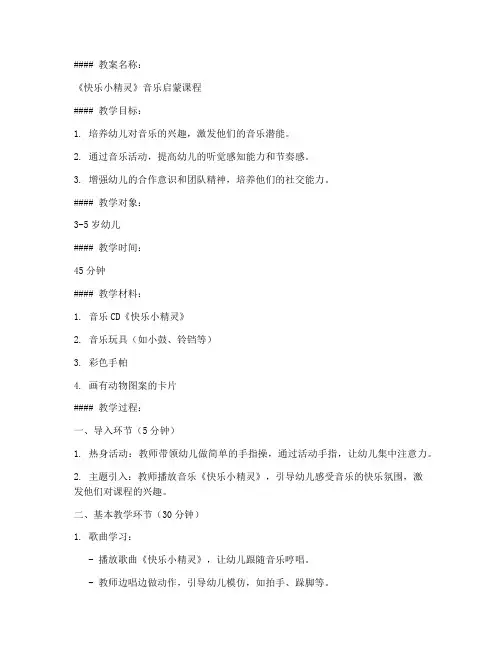 早教托育音乐教案模板及范文