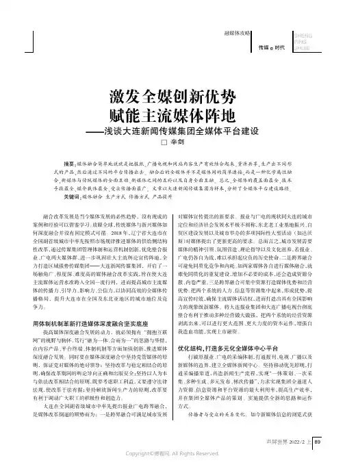 激发全媒创新优势_赋能主流媒体阵地——浅谈大连新闻传媒集团全媒体平台建设
