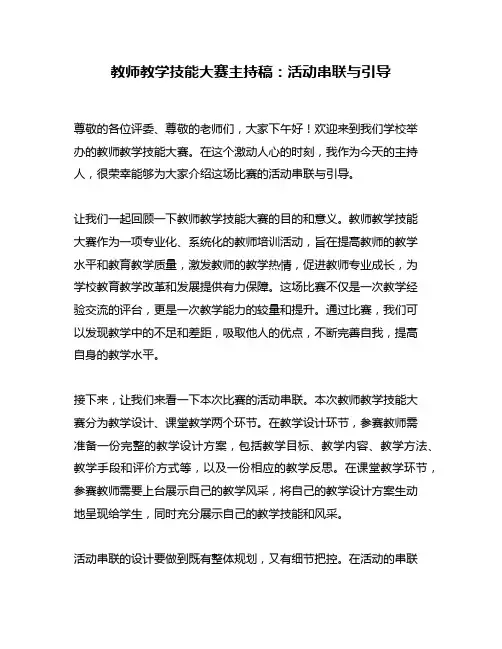 教师教学技能大赛主持稿：活动串联与引导