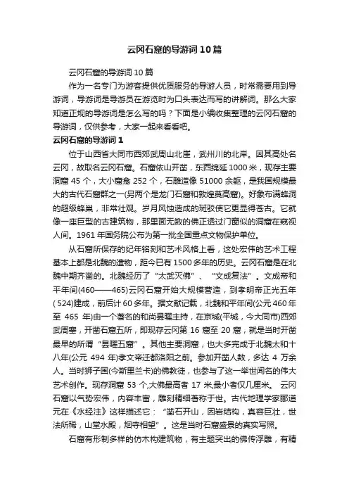 云冈石窟的导游词10篇