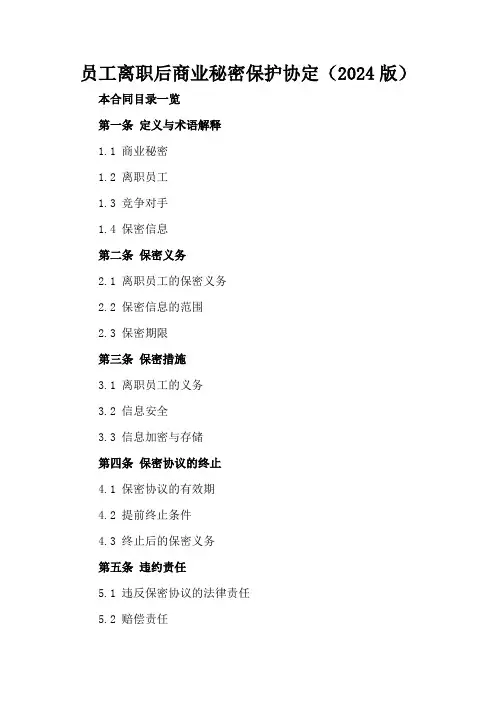 员工离职后商业秘密保护协定(2024版)
