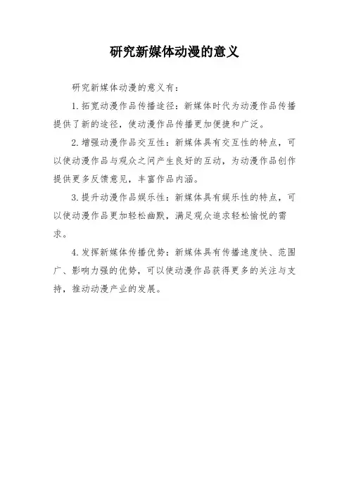 研究新媒体动漫的意义