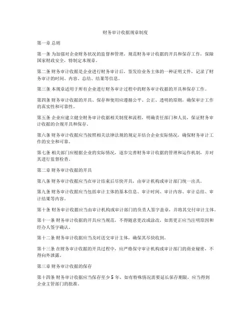 财务审计收据规章制度