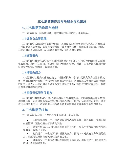 三七泡酒的作用与功能主治及禁忌