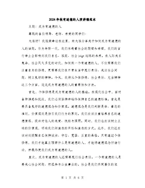 2024年做有道德的人演讲稿范本(三篇)