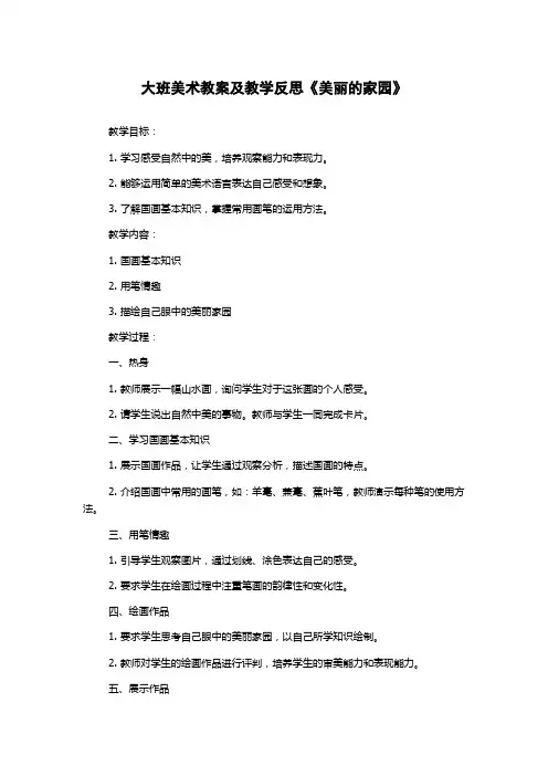 大班美术教案及教学反思《美丽的家园》