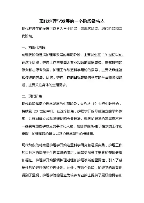 现代护理学发展的三个阶段及特点