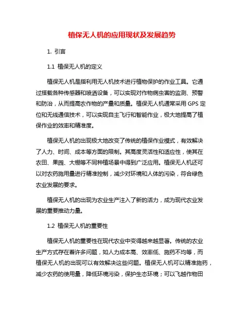 植保无人机的应用现状及发展趋势