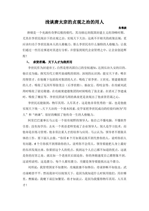 浅谈唐太宗的贞观之治的用人