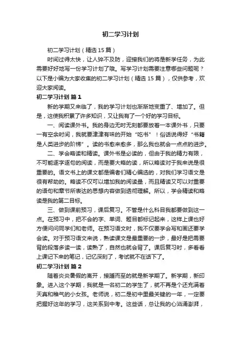 初二学习计划（精选15篇）