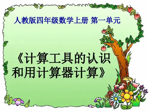 四年级数学上册-计算工具的认识和用计算器计算ppt课件