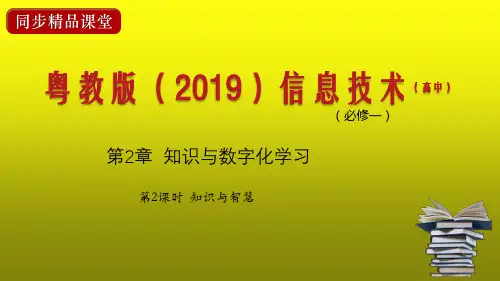 粤教版高中信息技术必修1 课件：知识与智慧
