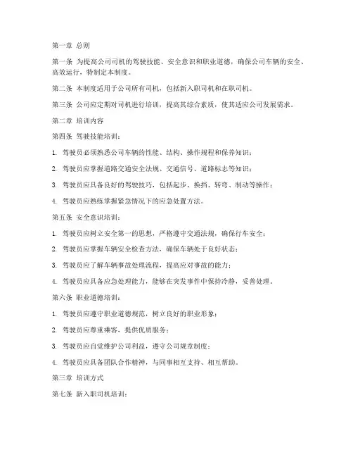公司司机培训管理制度