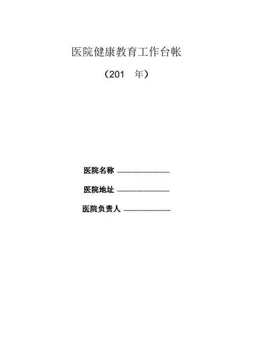 医院健康教育工作台帐