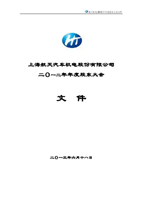 600151   航天机电2012年年度股东大会文件