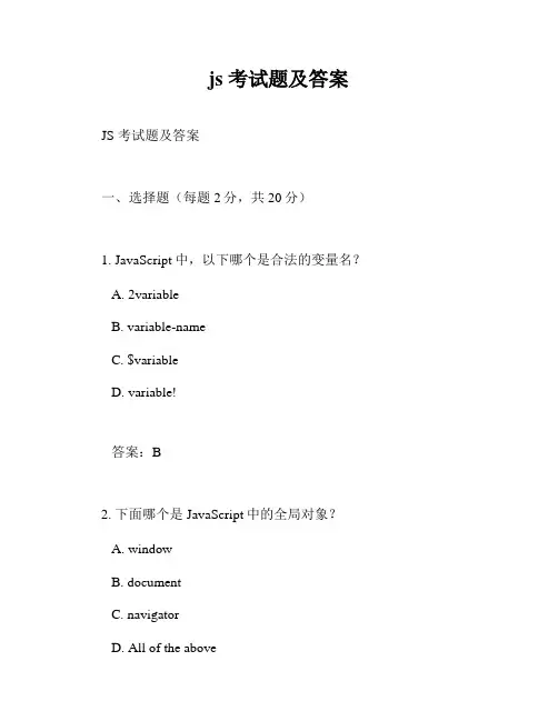 js 考试题及答案