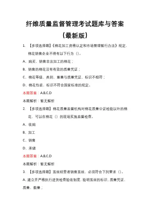 纤维质量监督管理考试题库与答案(最新版)
